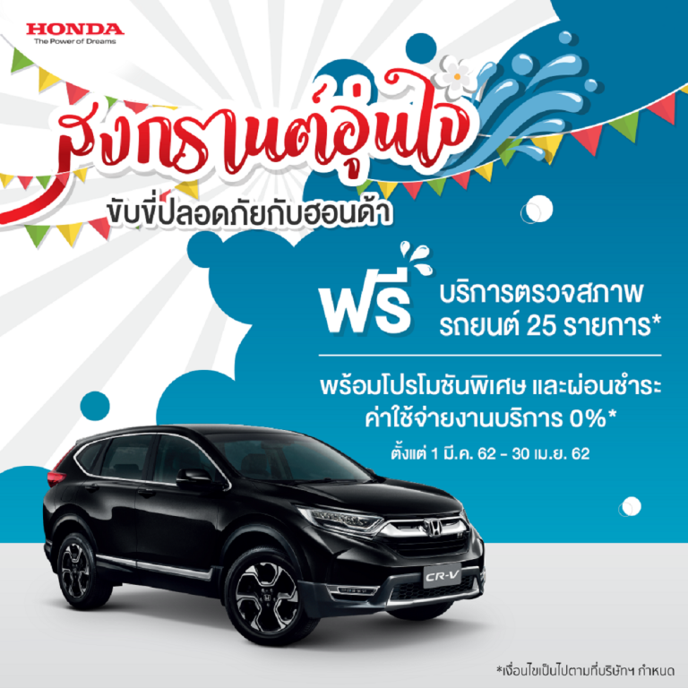 ฮอนด้า จัดแคมเปญ “สงกรานต์อุ่นใจ ขับขี่ปลอดภัยกับฮอนด้า”