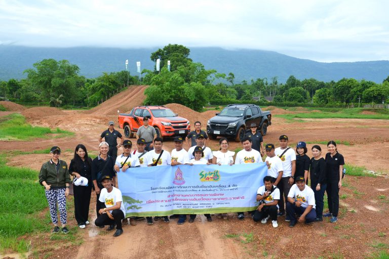 “สำนักงาน กปร.” เชื่อมั่น “SPIRIT 4x4” เข้าฝึกอบรมขับรถขับเคลื่อน 4 ล้อ
