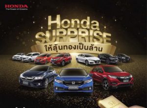 ฮอนด้า จัดแคมเปญ “Honda Surprise ให้ลุ้นทองเป็นล้าน”