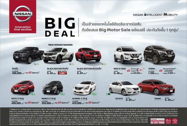 ข่าว รถ วันนี้ : นิสสัน มอบข้อเสนอพิเศษ BIG DEAL ณ งาน BIG Motor Sale 2019