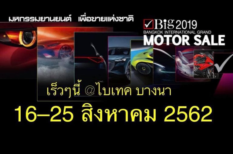 ข่าว รถ วันนี้ : Big Motor Sale 2019 ตอบโจทย์ราคาดี แคมเปญเด่น โปรโมชั่นหลากหลาย 1