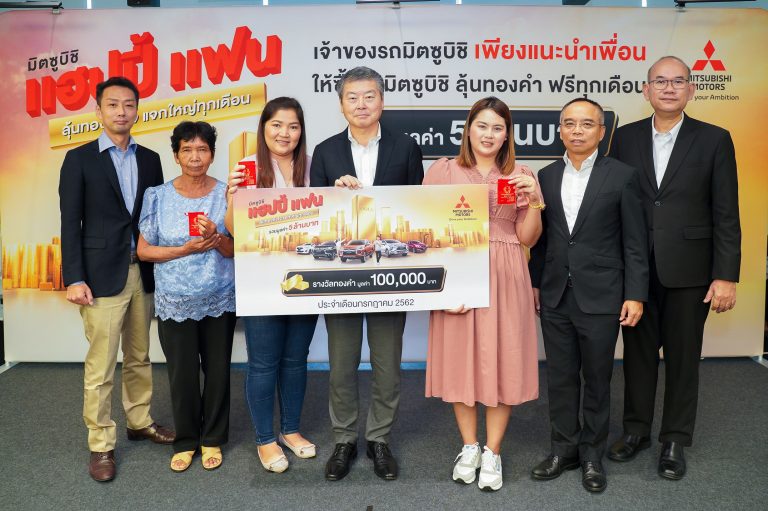 ข่าววันนี้ : มิตซูบิชิ มอเตอร์ส มอบทองมูลค่า 5 ล้านบาท แก่ผู้โชคดีจากแคมเปญ มิตซูบิชิ แฮปปี้ แฟน 1.