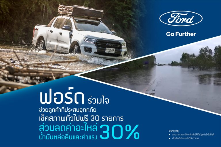  ข่าวรถวันนี้ : ฟอร์ด ช่วยเหลือลูกค้าผู้ประสบอุทกภัย มอบส่วนลดค่าแรง ค่าอะไหล่ 30%