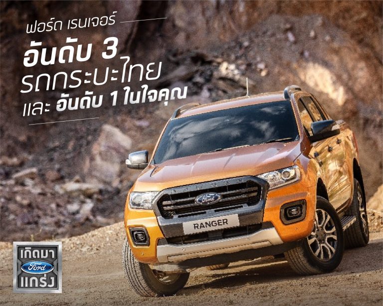 ข่าวรถวันนี้ : ฟอร์ด ชี้แจงเรื่องยอดขาย