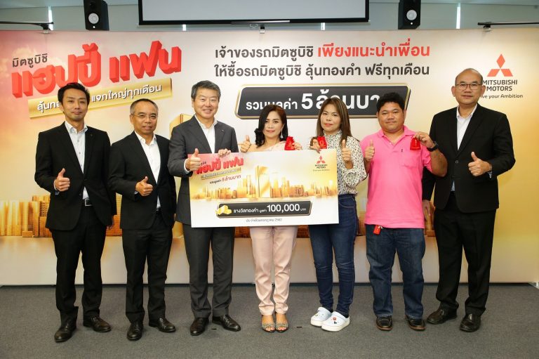 ข่าวรถวันนี้ : มิตซูบิชิ มอเตอร์ส มอบทอง ในแคมเปญ มิตซูบิชิ แฮปปี้ แฟน 1.