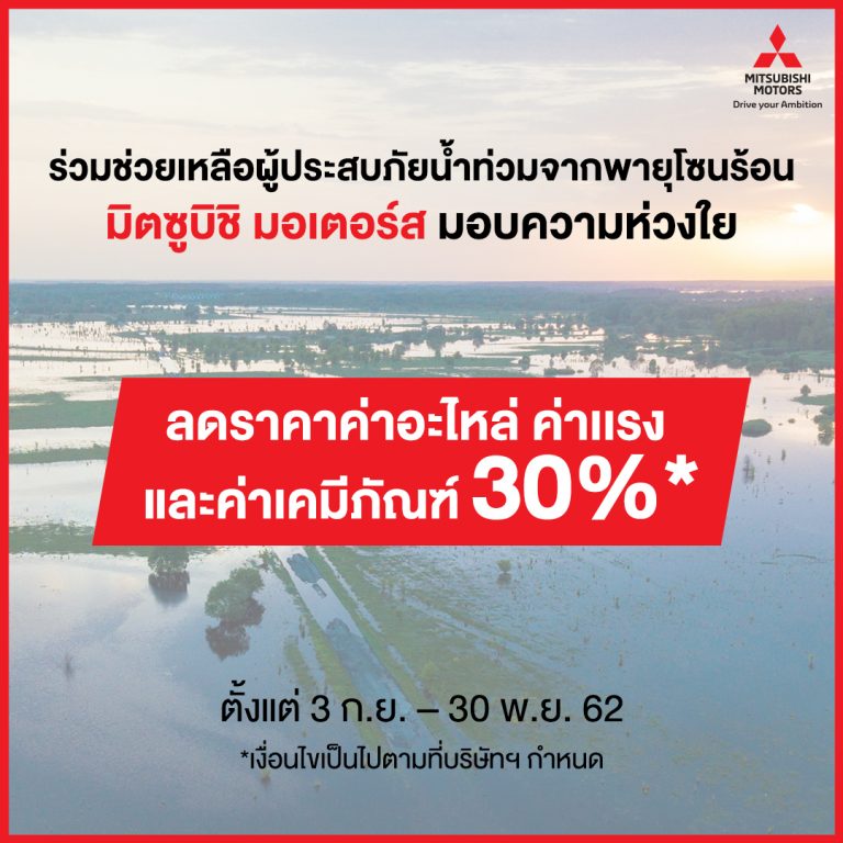 ข่าวรถวันนี้ : มิตซูบิชิ ช่วยผู้ประสบอุทกภัย มอบส่วนลด 30%