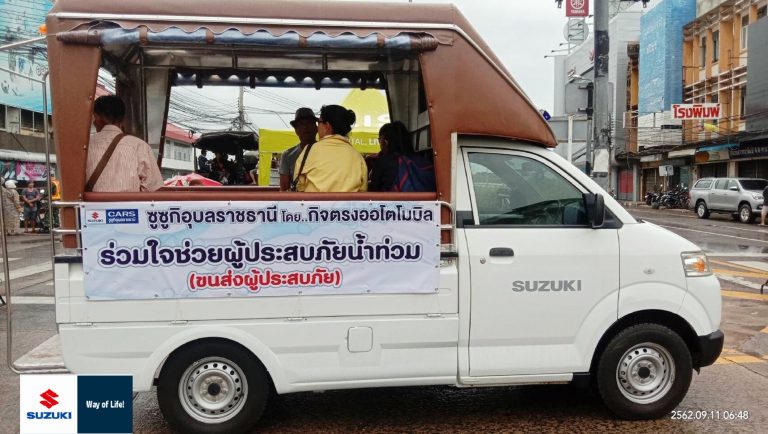 “ซูซูกิ” ผนึกกำลังดีลเลอร์ร่วมใจช่วยผู้ประสบภัยน้ำท่วม 1.