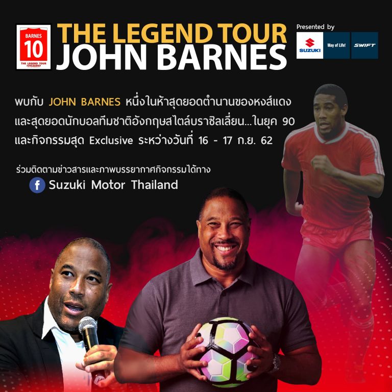 ‘ซูซูกิ’ เตรียมจัดงาน The Legend Tour John Barnes Presented by Suzuki Swift
