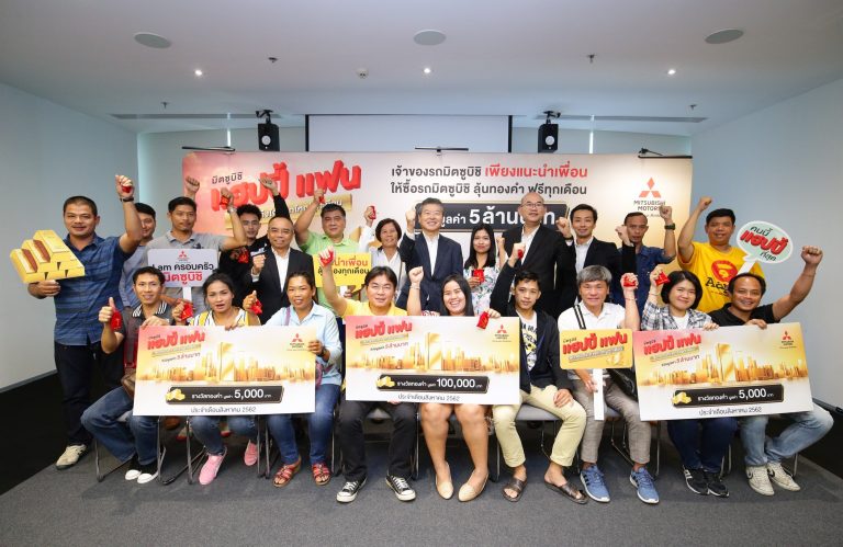 ข่าวรถวันนี้ : มิตซูบิชิ ฯ มอบทอง แคมเปญ มิตซูบิชิ แฮปปี้ แฟน เดือนสิงหาคม 1.