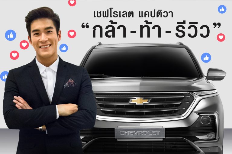 เชฟโรเลต เปิดตัวอาเล็ก ธีรเดช แอมบาสซาเดอร์ แคปติวา ใหม่