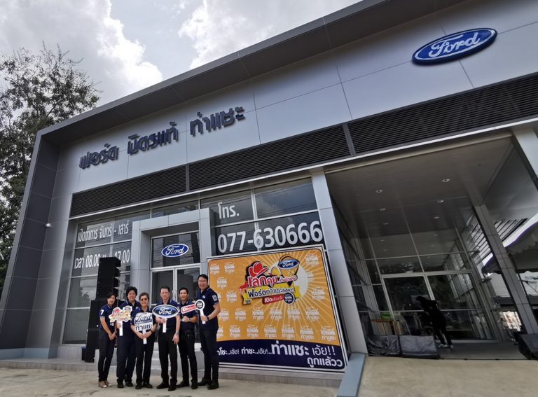 ข่าวรถวันนี้ : ฟอร์ดรุกขยายเครือข่ายต่อเนื่อง เปิดตัว ฟอร์ด มิตรแท้ ท่าแซะ