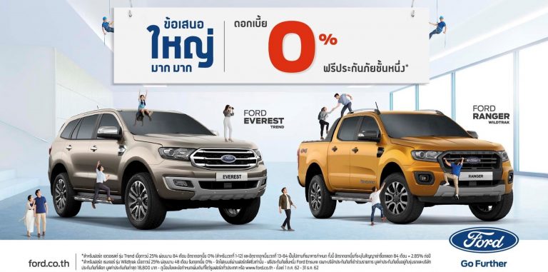ข่าวรถวันนี้ : ฟอร์ด อัดแคมเปญเด็ดจองรถวันนี้! ลุ้นรับส่วนลด 1 ล้านบาท 1.