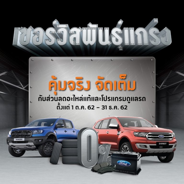 ข่าวรถวันนี้ : ฟอร์ด จัดเต็มแคมเปญ ‘เซอร์วิสพันธุ์แกร่ง’ มอบข้อเสนอสุดคุ้ม ดูแลลูกค้าด้วยความใส่ใจ