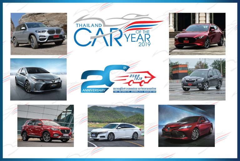 ข่าวรถวันนี้ : สรยท. ประกาศรายชื่อรถยนต์ผ่านเข้ารอบสุดท้าย Thailand Car of The Year 2019