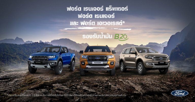 ข่าวรถวันนี้ : ฟอร์ดประกาศรองรับการใช้น้ำมันไบโอดีเซล B20 ในรถยนต์ฟอร์ดทุกรุ่นที่ติดตั้งเครื่องยนต์ดีเซล 2.0 ลิตร ทั้ง เทอร์โบเดี่ยว และเทอร์โบคู่ : คาร์อินเนอร์