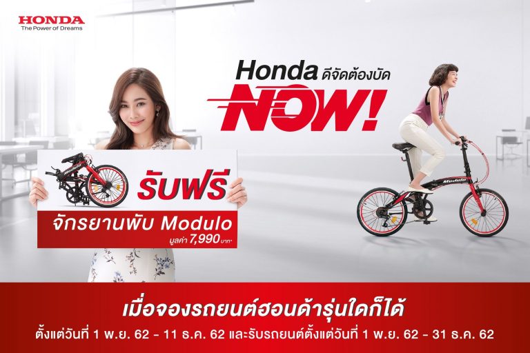 ข่าวรถวันนี้ :  ฮอนด้า ส่งท้ายปีด้วยแคมเปญ “Honda ดีจัดต้องบัด NOW!”