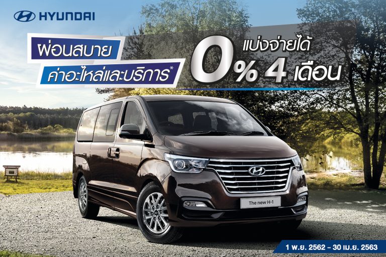 ข่าวรถวันนี้ : ฮุนได มอบแคมเปญ ผ่อนสบาย 0% สำหรับค่าอะไหล่และบริการ