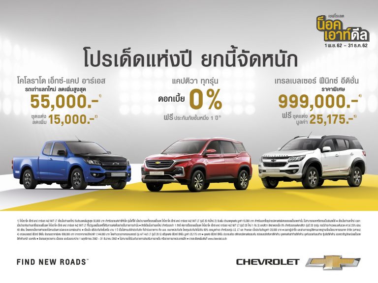 ข่าวรถวันนี้  เชฟโรเลต อัดโปรโมชั่นพิเศษ “เชฟโรเลต น็อค เอ้าท์ ดีล”