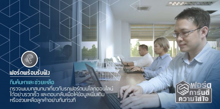 ข่าวรถวันนี้ : ทำความรู้จักกับ ผู้อยู่เบื้องหลัง ‘ฟอร์ด การันตี ความใส่ใจ’ หัวใจสำคัญของการส่งมอบบริการที่ดีที่สุดให้แก่ลูกค้าครอบครัวฟอร์ด