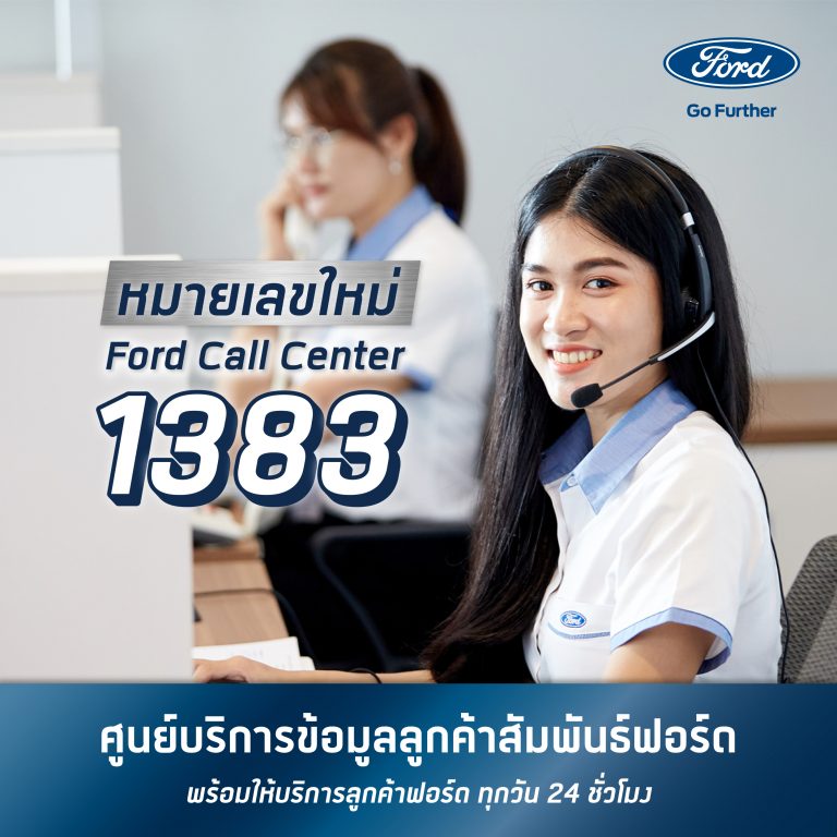 ข่าวรถวันนี้ : ฟอร์ด เปิดหมายเลข โทร. 1383 คอลเซ็นเตอร์ บริการ 24 ชั่วโมง