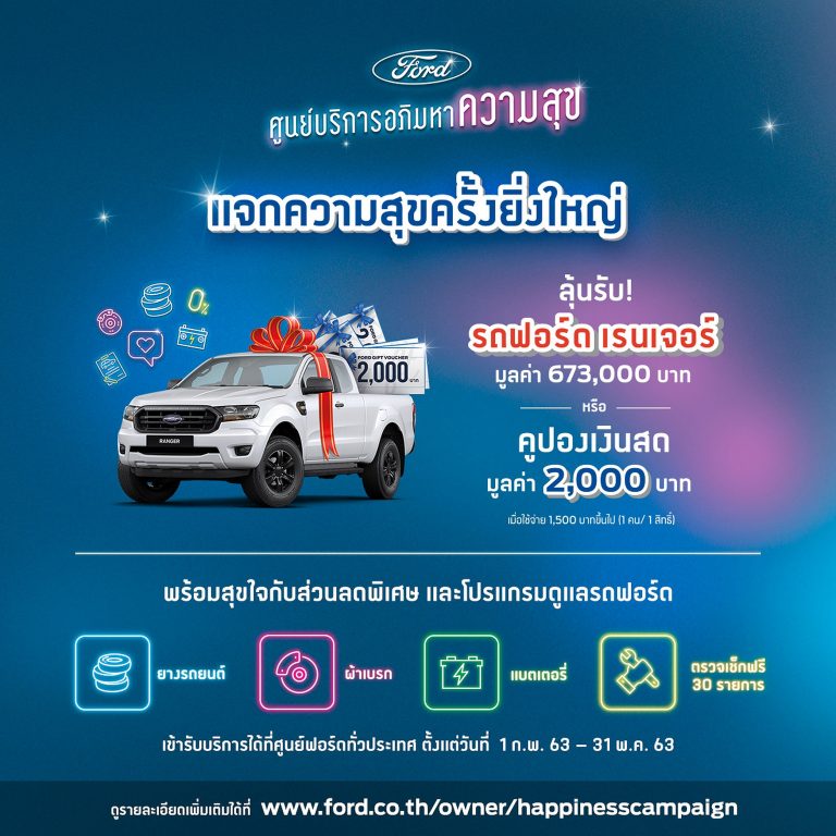 ข่าวรถวันนี้ : ฟอร์ด แจกความสุขรับปีใหม่ กับแคมเปญ ‘ศูนย์บริการอภิมหาความสุข’