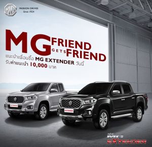 ข่าวรถวันนี้ : เอ็มจี ส่งแคมเปญ “MG FRIEND GETS FRIEND” ลูกค้าเอ็มจีแนะนำเพื่อนซื้อ NEW MG EXTENDER รับทันที 10,000 บาท!!
