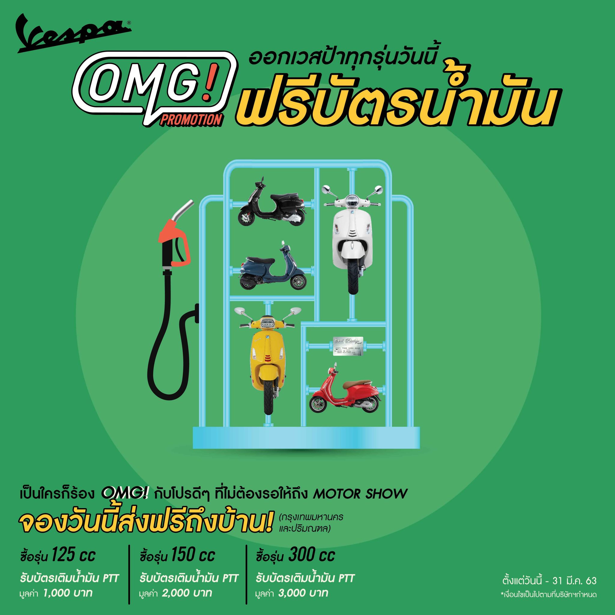 1.-Vespa-OMG-Promotion-%E0%B8%9F%E0%B8%A