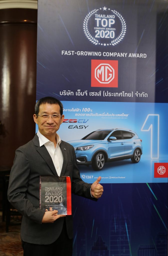 ข่าวรถวันนี้้ : เอ็มจี คว้ารางวัล THAILAND TOP COMPANY AWARDS 2020 ประเภท “FAST – GROWING COMPANY AWARD” ย้ำภาพองค์กรที่เติบโตอย่างต่อเนื่อง