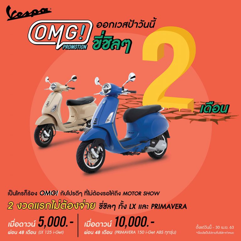 ข่าวรถวันนี้ : เวสป้า มอบ OMG PROMOTION! พร้อมข้อเสนอสุดพิเศษ