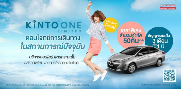 ข่าวรถวันนี้ : โตโยต้า แนะนำ “KINTO ONE Limited รุ่น ATIV” บริการออนไลน์เช่ารถระยะสั้น ตอบโจทย์ความเป็นส่วนตัวในทุกการเดินทาง
