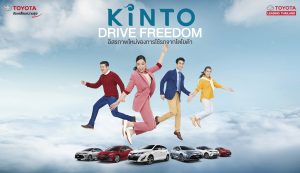 ข่าวรถวันนี้ : โตโยต้า เริ่มทศวรรษ “แห่งการขับเคลื่อน” กับบริการ “KINTO” อิสรภาพใหม่ของการใช้รถจากโตโยต้า