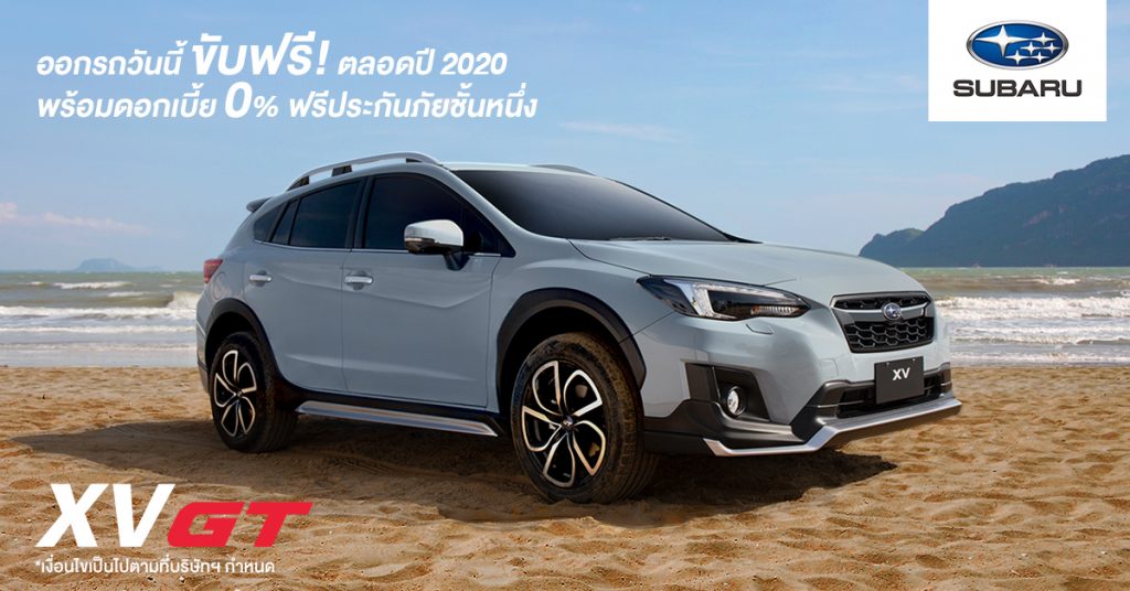 ข่าวรถวันนี้ : Subaru อัดโปร!! ออกรถวันนี้ ขับฟรีตลอดปี 2020!*