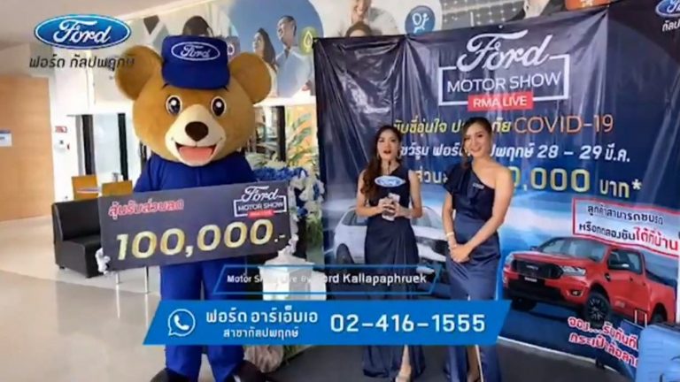 ข่าวรถวันนี้ : ฟอร์ดปลื้ม Ford Motor Show Live หนุนผู้จำหน่ายโตบนตลาดออนไลน์