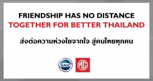 ข่าวรถวันนี้ เอ็มจี ส่งต่อความห่วงใย ผ่านแคมเปญ “Together For Better Thailand” เตรียมมอบหน้ากากอนามัย 400,000 ชิ้น ให้คนไทยสู้ภัยโควิด-19