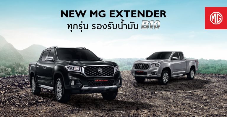 ข่าวรถวันนี้ : เอ็มจี ย้ำความมั่นใจให้ลูกค้า ยืนยันรถกระบะ NEW MG EXTENDER รองรับน้ำมันไบโอดีเซล B10