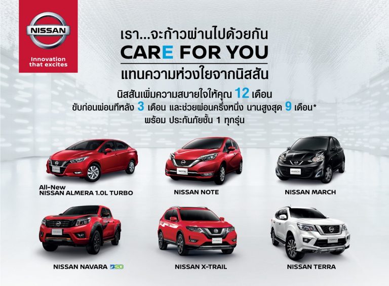 ข่าวรถวันนี้ : นิสสัน เปิดตัวโครงการ “Care for You”