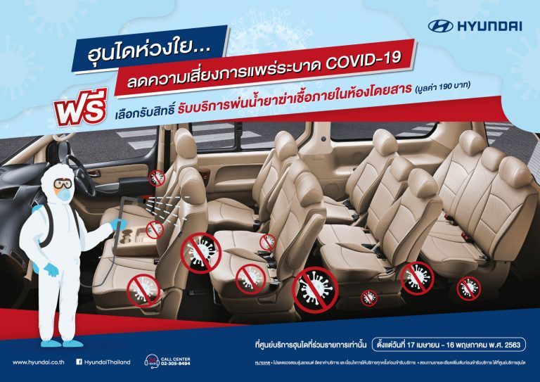 ข่าวรถวันนี้  : บริษัท ฮุนได มอเตอร์ (ไทยแลนด์) จำกัด เชิญชวนลูกค้าฮุนไดทุกรุ่นร่วมแคมเปญ “ฮุนไดห่วงใย ลดความเสี่ยงการแพร่ระบาด Covid-19” บริการพ่นยาฆ่าเชื้อโรคภายในห้องโดยสาร ฟรี