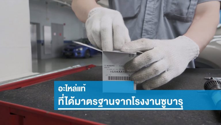 ข่าวรถวันนี้ : Subaru ปรับโครงสร้าง ราคาอะไหล่ซ่อมบำรุงพื้นฐาน มุ่งพัฒนาบริการหลังการขาย