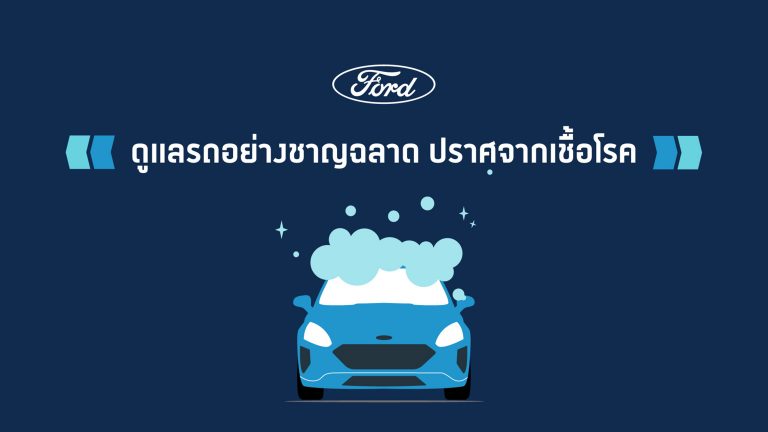 ข่าวรถวันนี้ : ฟอร์ด แนะเทคนิคดูแลรถอย่างชาญฉลาด ปราศจากเชื้อโรค