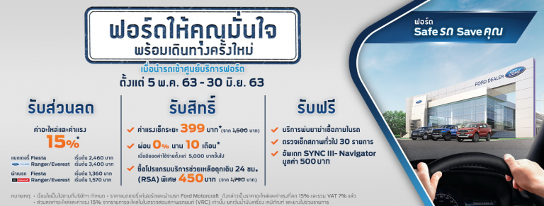 ข่าวรถวันนี้ : ฟอร์ด ออกแคมเปญ ‘ฟอร์ดให้คุณมั่นใจ พร้อมเดินทางใหม่อีกครั้ง’