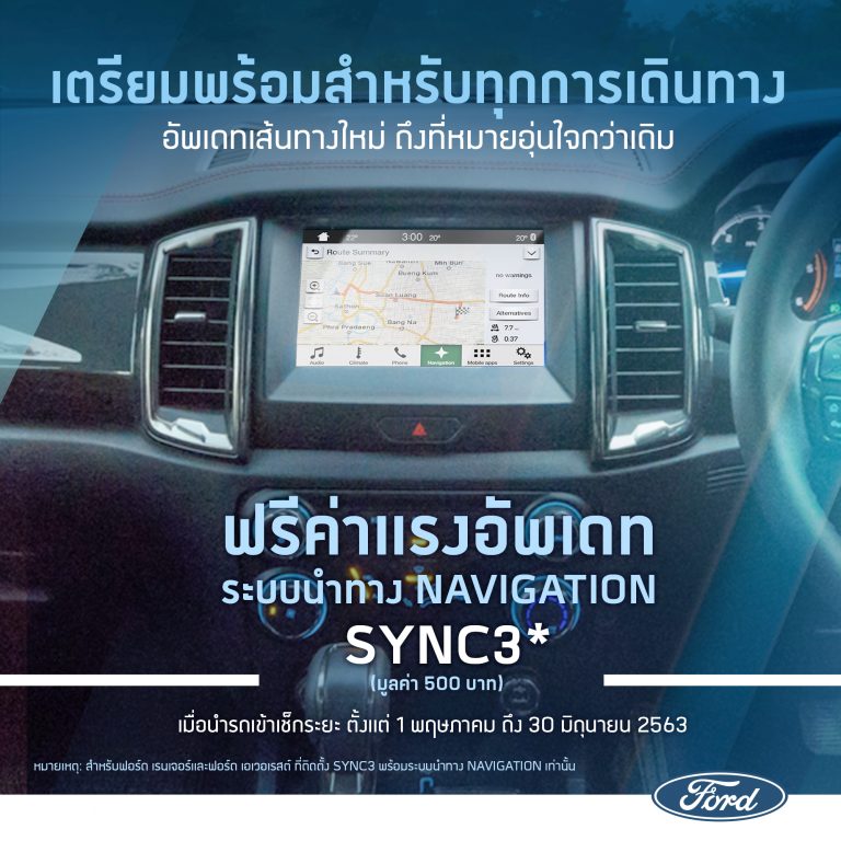 ข่าวรถวันนี้  : ฟอร์ด ดูแลลูกค้า ฟรีค่าแรงอัพเดทระบบนำทาง