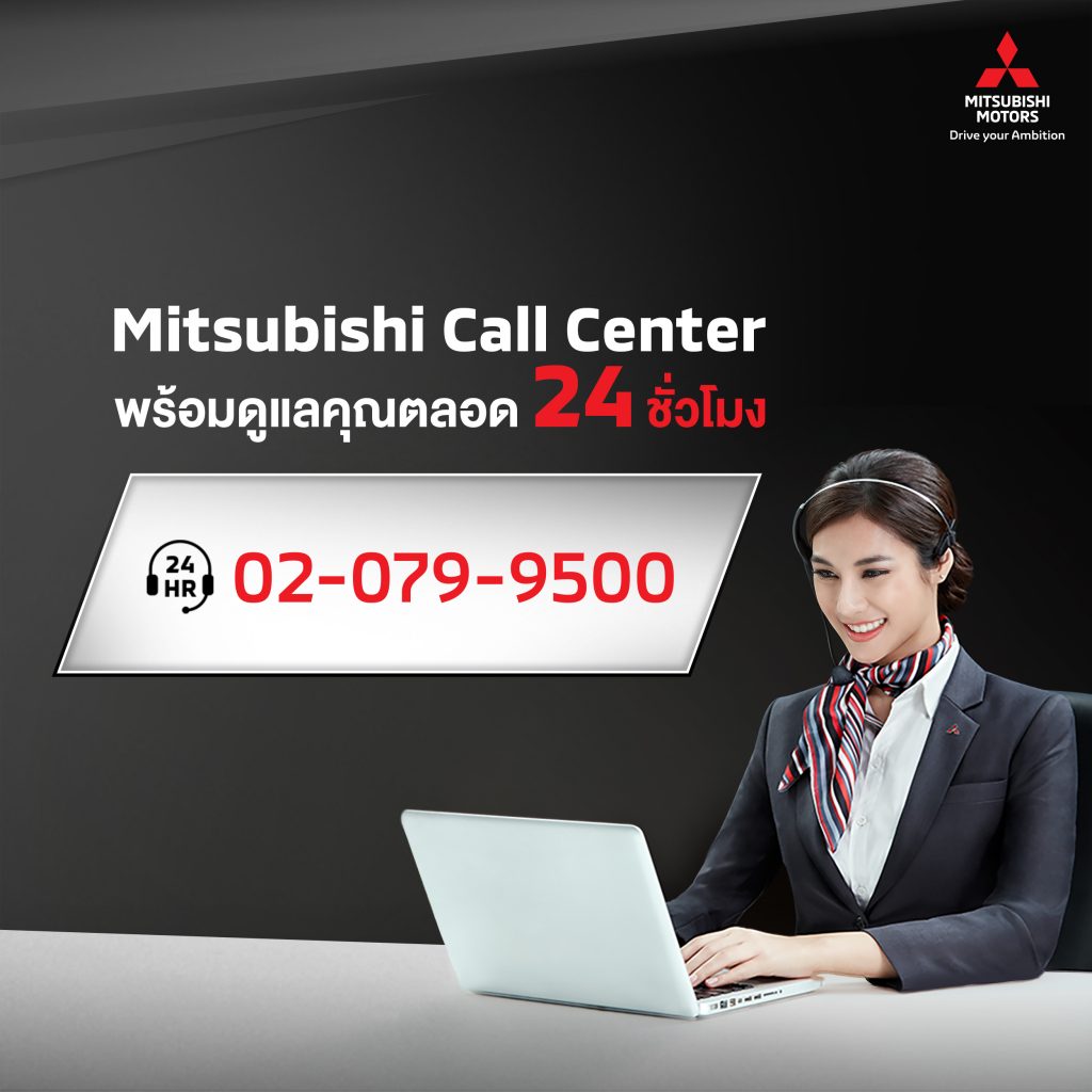 ข่าวรถวันนี้ : บริษัท มิตซูบิชิ มอเตอร์ส (ประเทศไทย) จำกัด ยกระดับการให้บริการ มอบความพึงพอใจสูงสุดให้ลูกค้า เปิดให้บริการ มิตซูบิชิ คอลเซ็นเตอร์ โทร. 02-079-9500 ตลอด 24 ชั่วโมง ทุกวัน ไม่เว้นวันหยุด เริ่มตั้งแต่วันที่ 15 พฤษภาคม 2563 เป็นต้นไป