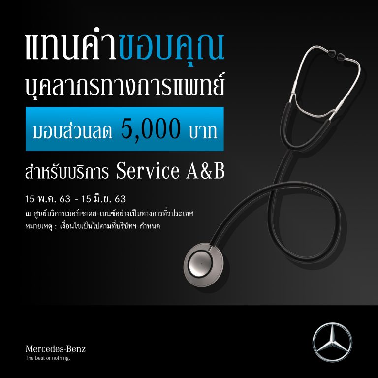 ข่าวรถวันนี้ : เมอร์เซเดส-เบนซ์ ร่วมมอบแคมเปญบริการหลังการขายแทนคำขอบคุณแด่บุคลากรทางการแพทย์