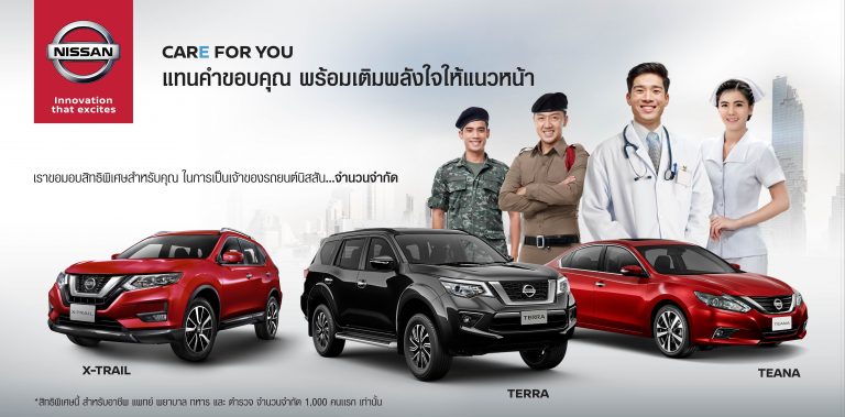 ข่าวรถวันนี้ : นิสสัน มอบข้อเสนอรถยนต์ระดับพรีเมี่ยมราคาพิเศษเพื่อสนับสนุนบุคลากร ที่ปฏิบัติหน้าที่สำคัญในช่วงการระบาดของโรคโควิด-19 โดยเฉพาะบุคลากรทางการแพทย์ และกลุ่มลูกค้าอาชีพพิเศษสามารถเป็นเจ้าของรถยนต์พรีเมี่ยมทั้ง 3 รุ่น ในราคาสุดพิเศษ