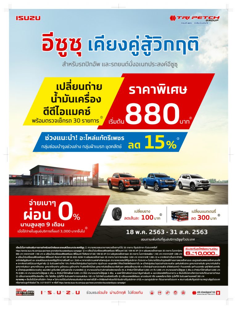 ข่าวรถวันนี้ : “อีซูซุ เคียงคู่สู้วิกฤติ” มอบบริการหลังการขายสุดพิเศษให้กับลูกค้าอีซูซุ