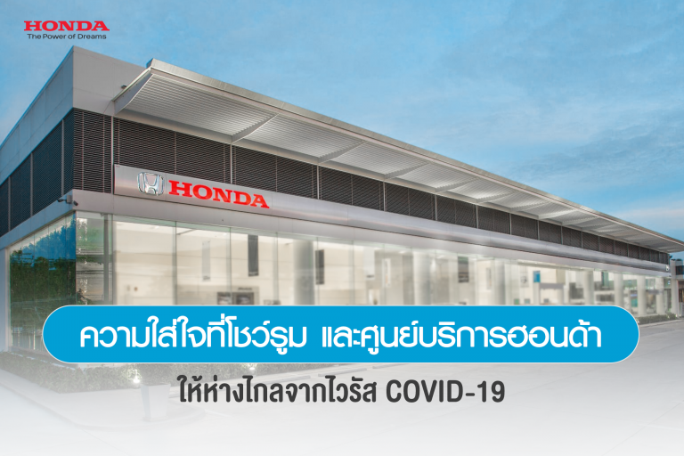ข่าวรถวันนี้ : ฮอนด้า มอบบริการพ่นฆ่าเชื้อ ห้องโดยสารฟรี ถึง 30 พ.ย. 2563 นี้  "ถึงอยู่ห่างฮอนด้าก็ยังห่วง" ย้ำความใส่ใจในการให้บริการลูกค้าที่โชว์รูมและศูนย์บริการฮอนด้า ด้วยมาตรการ New Normal   