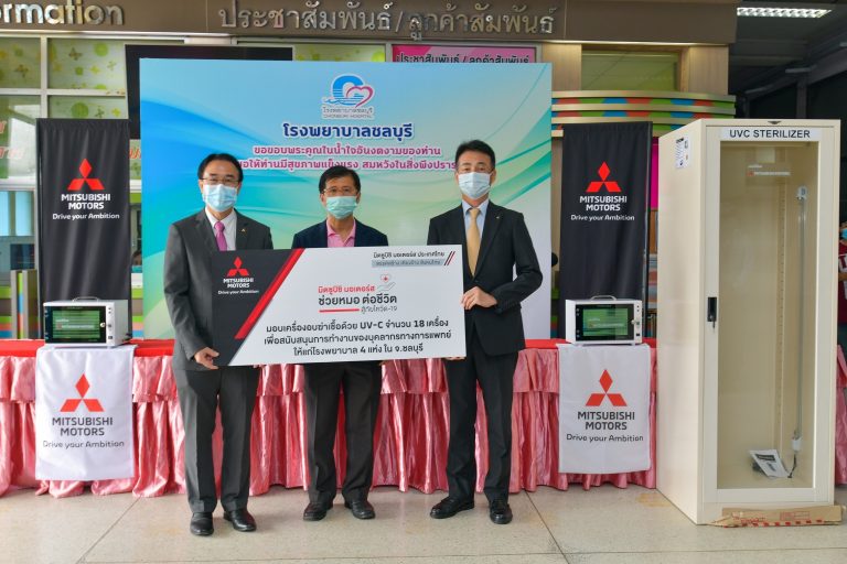 ข่าวรถวันนี้ : มิตซูบิชิ มอเตอร์ส ประเทศไทย ร่วมต้านภัยโควิด-19 ผลิตและมอบเครื่องอบฆ่าเชื้อ UV-C ให้แก่โรงพยาบาล 4 แห่งในจังหวัดชลบุรี