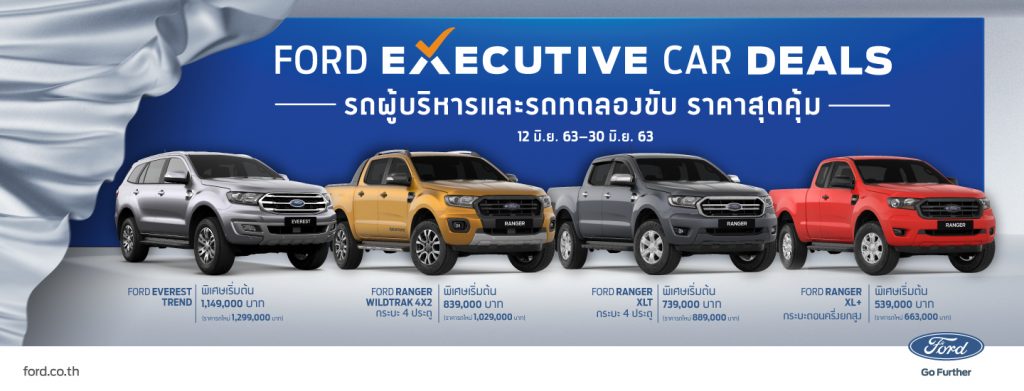 ข่าวรถวันนี้ : ฟอร์ด ส่งแคมเปญ Ford Executive Car Deals ที่สุดแห่งความคุ้มค่า ให้คุณเป็นเจ้าของรถผู้บริหาร สภาพดี ราคาสุดเซอร์ไพรส์