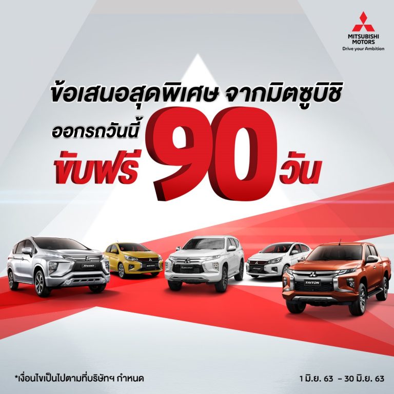 ข่าวรถวันนี้ : บริษัท มิตซูบิชิ มอเตอร์ส (ประเทศไทย) จำกัด มอบข้อเสนอสุดพิเศษ ซื้อรถมิตซูบิชิ วันนี้ ‘ขับฟรี 90 วัน’