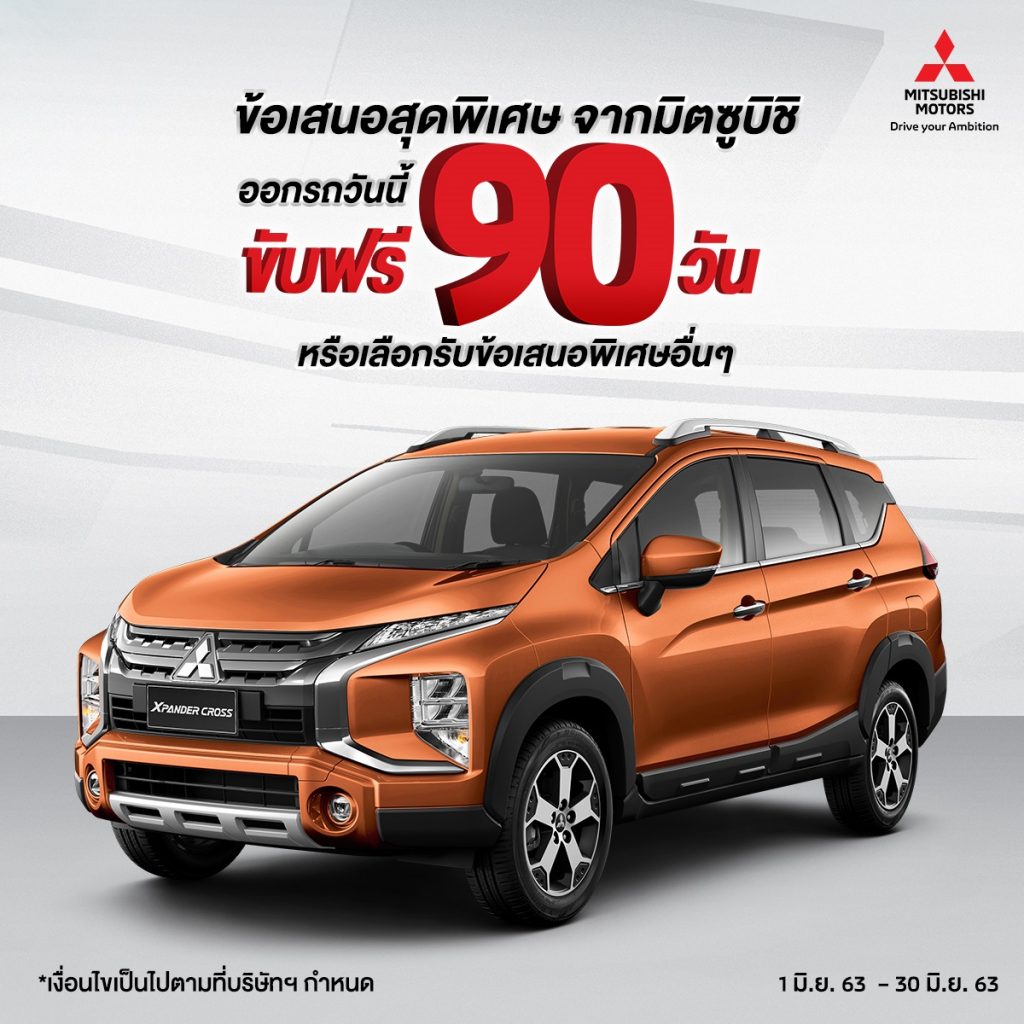 ข่าวรถวันนี้ : บริษัท มิตซูบิชิ มอเตอร์ส (ประเทศไทย) จำกัด มอบข้อเสนอสุดพิเศษ ซื้อรถมิตซูบิชิ วันนี้ ‘ขับฟรี 90 วัน’